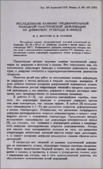 Исследование влияния предварительной холодной пластической деформации на диффузию углерода в никеле