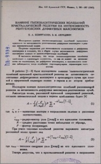 Влияние пьезоэлектрических колебаний кристаллической решетки на интенсивность рентгеновских диффузных максимумов