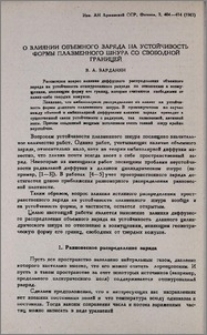 О влиянии объемного заряда на устойчивость формы плазменного шнура со свободной границей