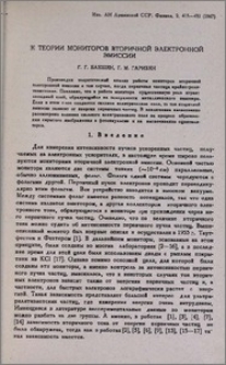 К теории мониторов вторичной электронной эмиссии