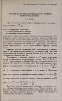Определение теплопроводности жидких полупроводников