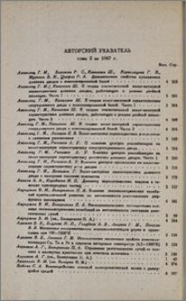 Авторский указатель тома 2 за 1967 г.