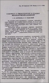 К вопросу о сверхструктуре в сплавах железо-кремний-алюминий