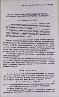 Об экспериментальной проверке теорий обьемных эффектов растворов полимеров
