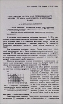 Передающая трубка для телевизионного автомата сьема информации с искровых камер