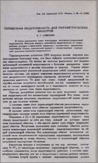 Переменная индуктивность для параметрических фильтров