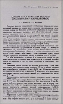 Влияние паров спирта на рабочую характеристику искровой камеры