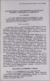 Одновитковые индуктивности на магнитных пленках и методика их измерения
