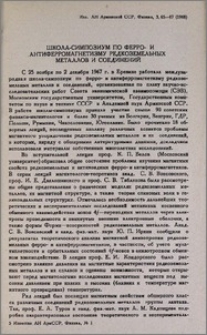 Школа-симпозиум по ферро- и антиферромагнетизму редкоземельных металлов и соеденений