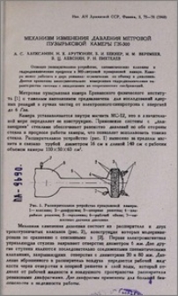 Механизм изменения давления метровой пузырьковой камеры ПК-300