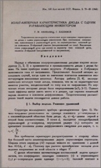 Вольт-амперная характеристика диода с одним управляющим инжектором