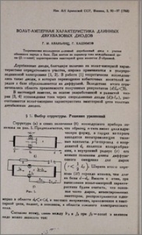 Вольт-амперная характеристика длинных двухбазовых диодов