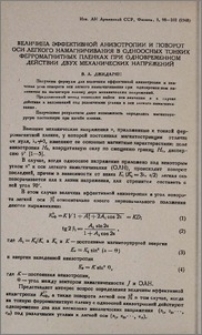 Величина эффективной анизотропии и поворот оси легкого намагничивания в одноосных тонких ферромагнитных пленках при одновременном действии двух механических напряжений