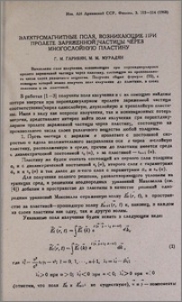 Электромагнитные поля, возникающие при пролете зареженной частицы через многослойную пластину