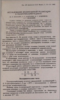 Исследование молекулярной релаксации в политрихлорбутадиене