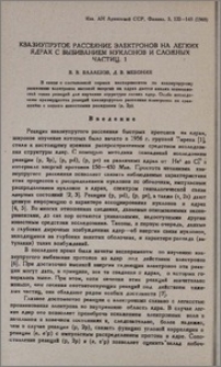 Квазиупругое рассеяние электронов на легких ядрах с выбиванием нуклонов и сложных частиц. 1