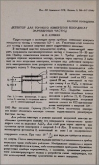 Детектор для точного измерения координат заряженных частиц