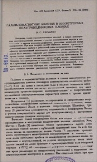 Гальваномагнитные явления в анизотропных полупроводниковых пленках
