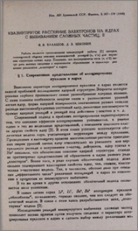 Квазиупругое рассеяние электронов на ядрах с выбиванием сложных частиц. II