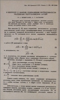 К вопросу о законе сохранения интенсивности рассеяния рентгеновских лучей