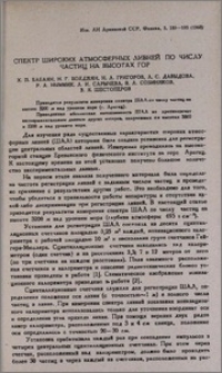 Спектр широких атмосферных ливней по числу частиц на высотах гор