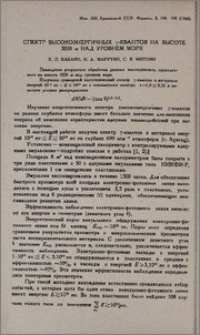 Спектр высокоэнергичных γ-квантов на высоте 3250 м над уровнем моря