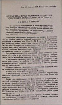 Группировка пучка инжектора на частоте ускоряющих резонаторов синхротрона