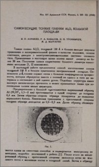 Самонесущие тонкие пленки большой Al₂O₃ площади