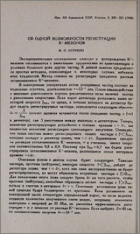 Об одной возможности регистрации К⁺- мезонов