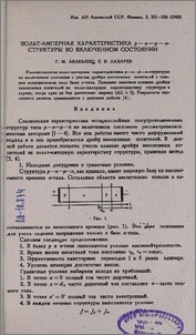 Вольт-амперная характеристика p-n-p-n- структуры во включенном состоянии