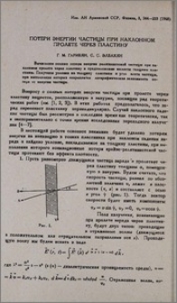 Потери энергии частицы при наклонном пролете через пластину