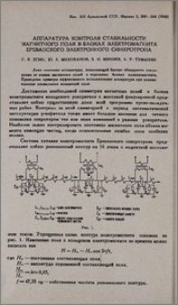 Аппаратура контроля стабильности магнитного поля в блоках электромагнита Ереванского электронного синхротрона
