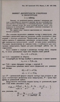 Эффект дискретности ускорения в синхротроне