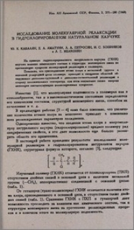 Исследование молекулярной релаксации в гидрохлорированном натуральном каучуке