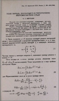 Поле заряда, влетающего в гиротропную ферромагнитную среду