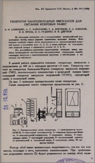 Генератор наносекундных импульсов для питания искровых камер