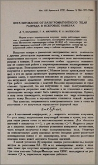 Экранирование от электромагнитного поля разряда в искровых камерах