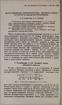 Вольт-амперная характеристика четырехслойных структур в диодном включении