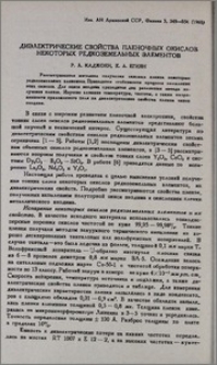 Диэлектрические свойства пленочных окислов некоторых редкоземельных элементов