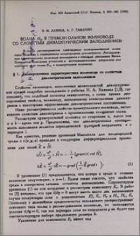 Волна Н₁₀ в прямоугольном волноводе со слоистым диэлектрическим заполнением