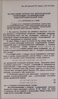 Об излучении фотона при двухчастичной аннигиляции поляризованной электрон-позитронной пары