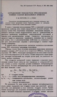 Определение показателя преломления тонких пленок моноокиси кремния