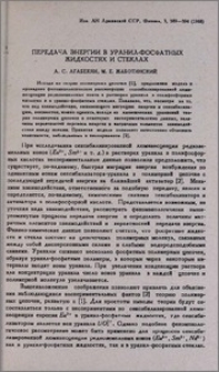 Передача энергии в уранил-фосфатных жидкостях и стеклах