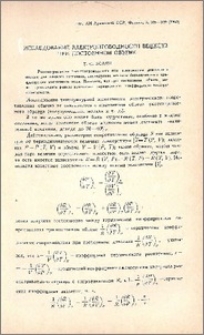 Исследование электропроводности веществ при постоянном обьеме