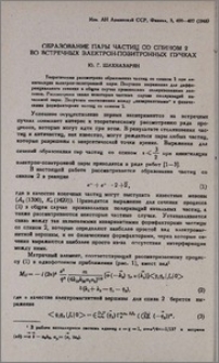 Образование пары частиц со спином 2 во встречных электрон-позитронных пучках