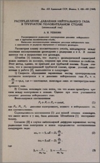 Распределение давления нейтрального газа в трубчатом положительном столбе (аксиальный ток)