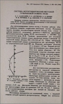 Система фотографирования метровой пузырьковой камеры ПК-300