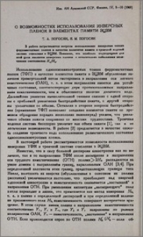 О возможностях использования инверсных пленок в элементах памяти ЭЦВМ