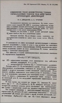 Измерение поля анизотропии тонких пермаллоевых пленок под действием изгибающих деформаций