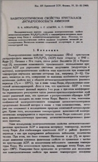 Электрооптические свойства кристаллов дигидросфосфата аммония